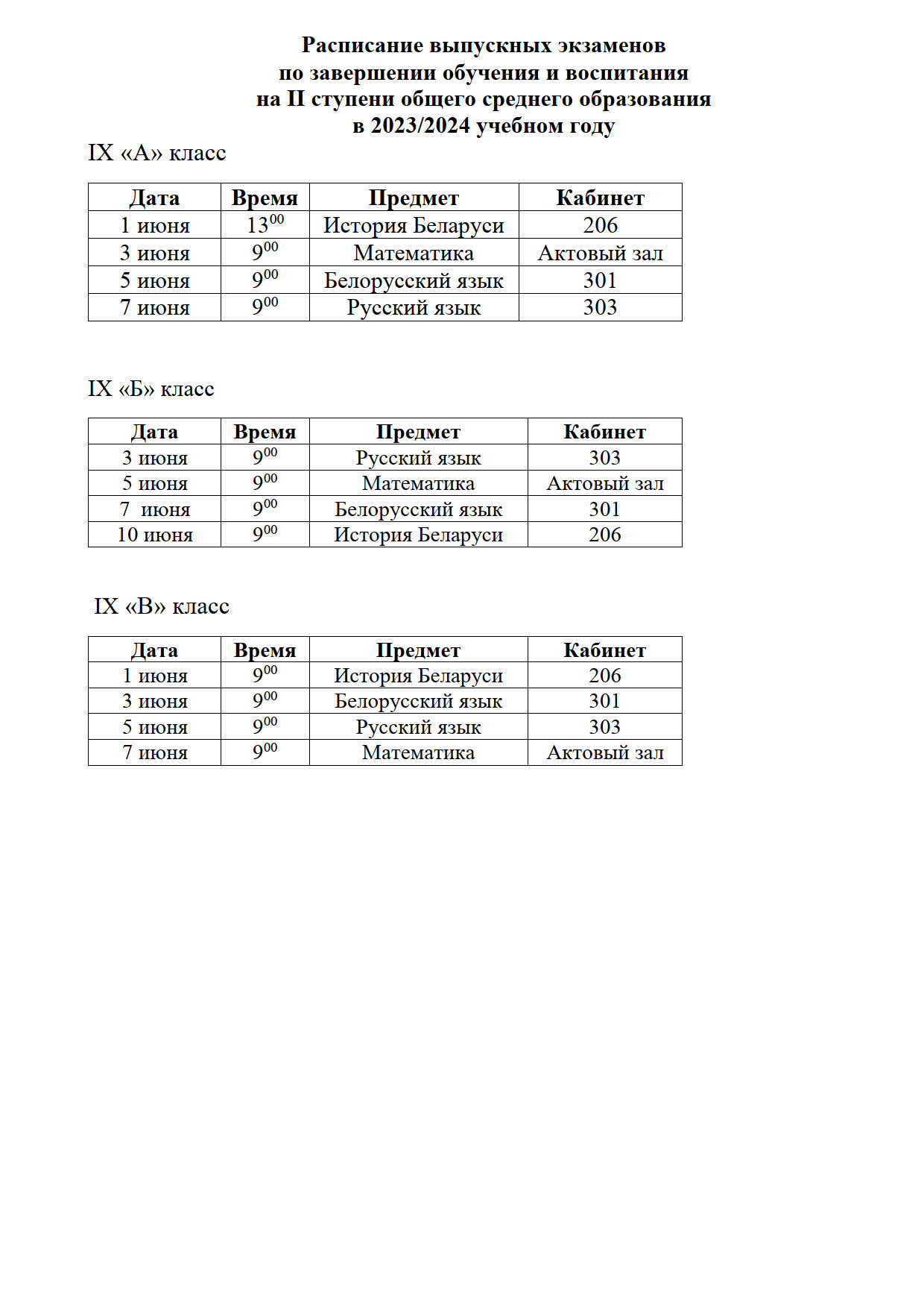 Расписание экзаменов (9 класс) - Гимназия №34 г.Минска